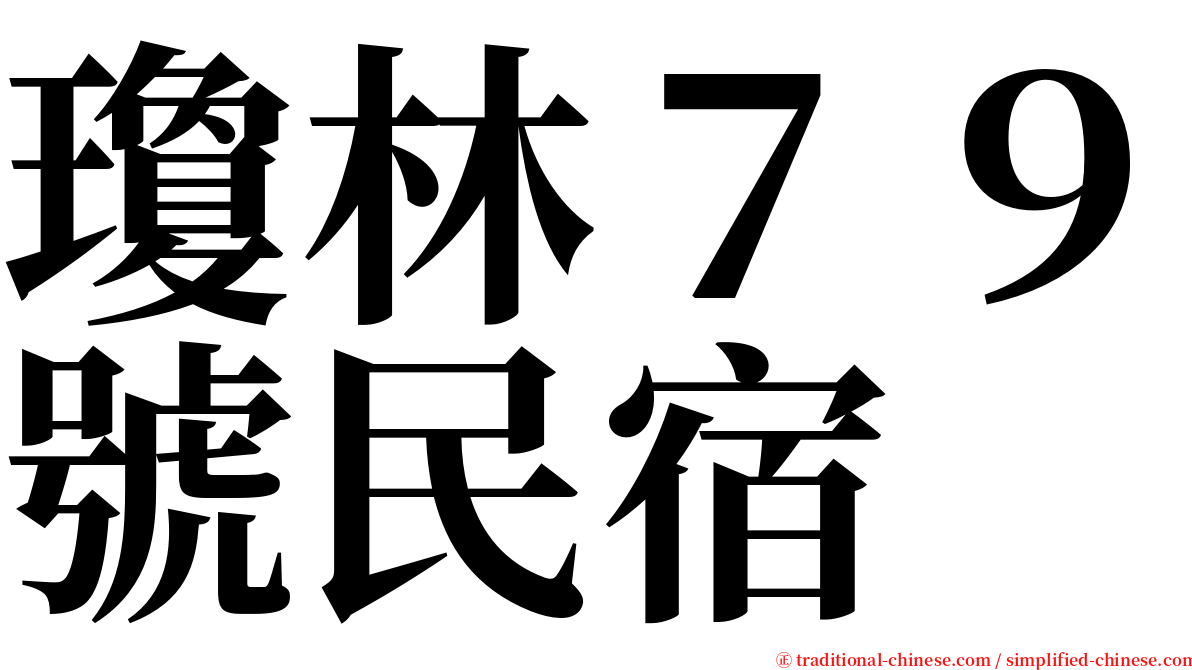 瓊林７９號民宿 serif font