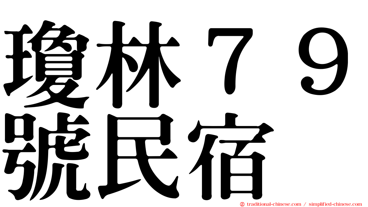 瓊林７９號民宿