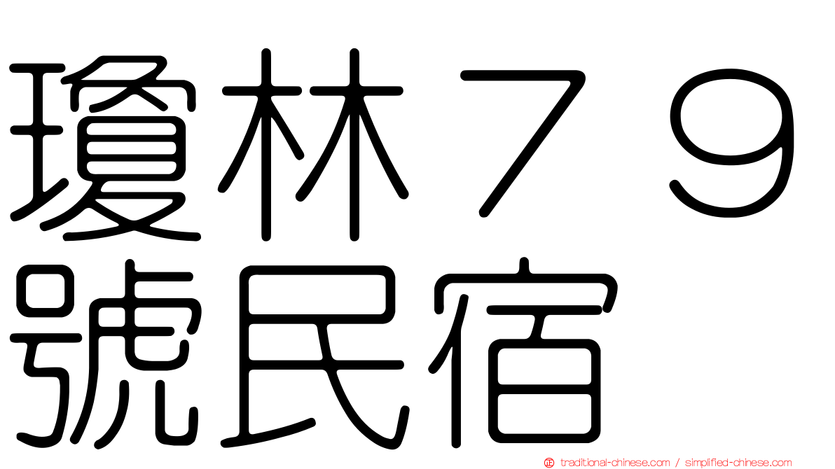 瓊林７９號民宿