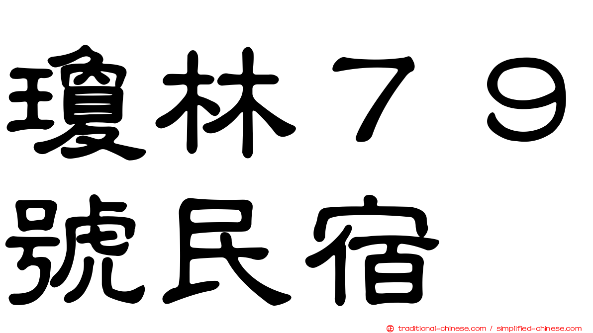 瓊林７９號民宿