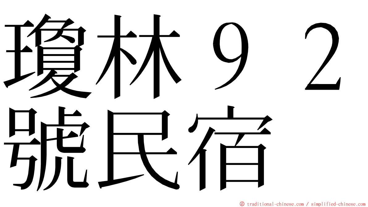 瓊林９２號民宿 ming font