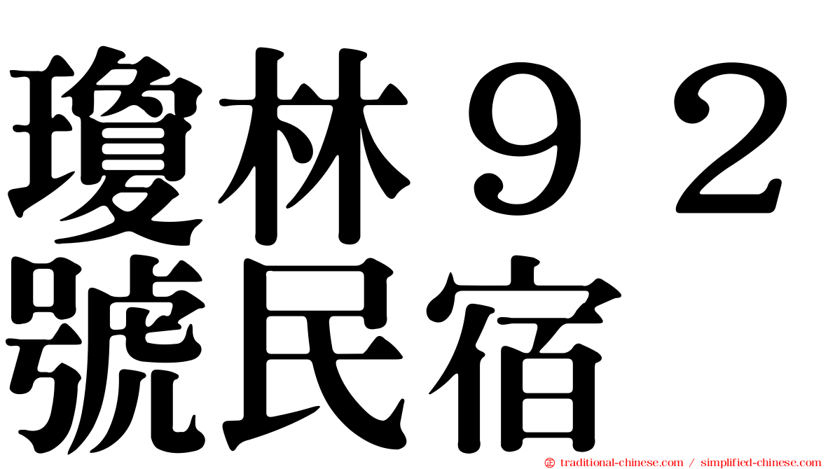 瓊林９２號民宿