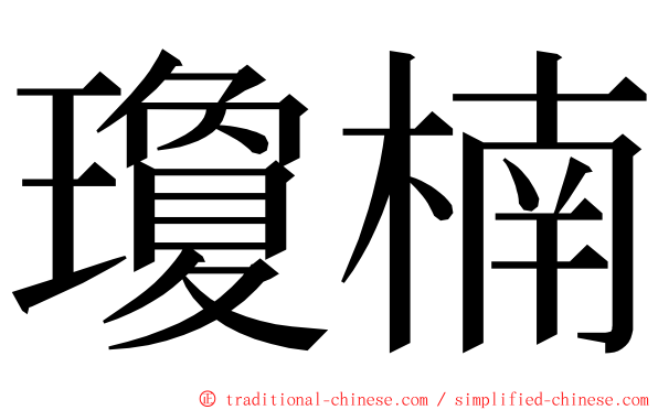 瓊楠 ming font