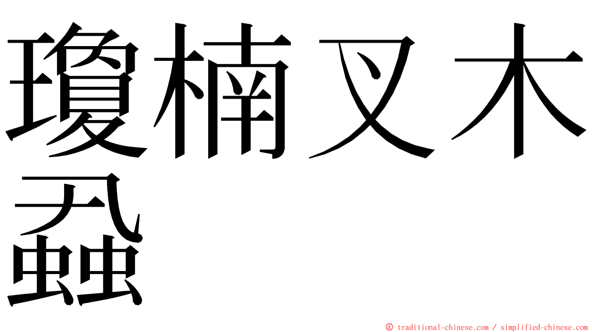 瓊楠叉木蝨 ming font