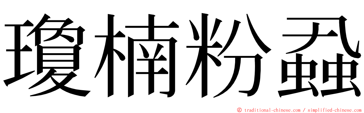 瓊楠粉蝨 ming font