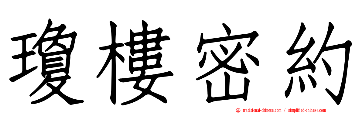 瓊樓密約