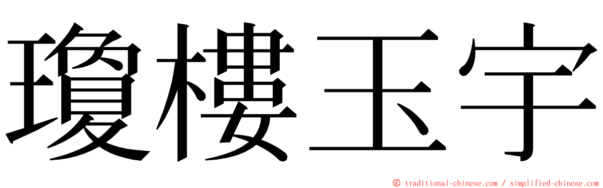 瓊樓玉宇 ming font