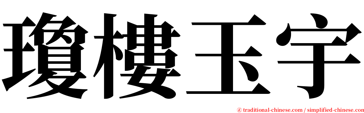 瓊樓玉宇 serif font