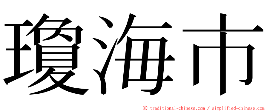 瓊海市 ming font