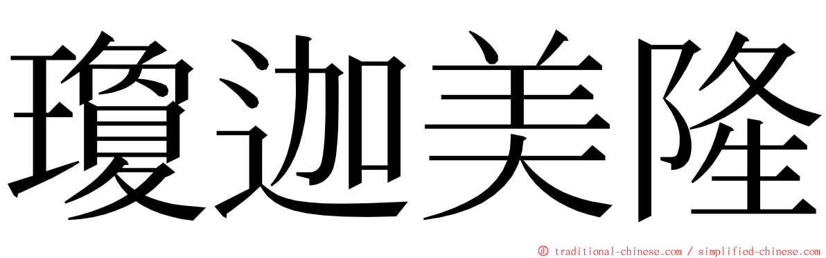 瓊迦美隆 ming font