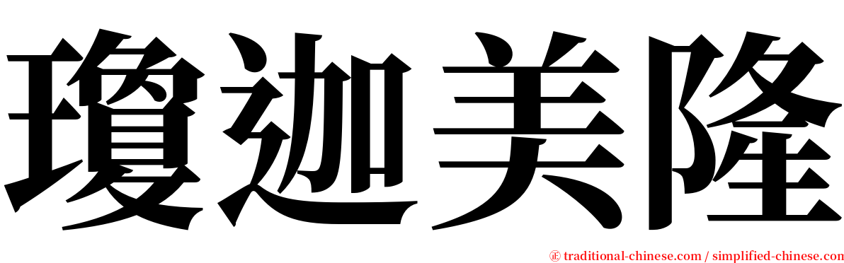 瓊迦美隆 serif font