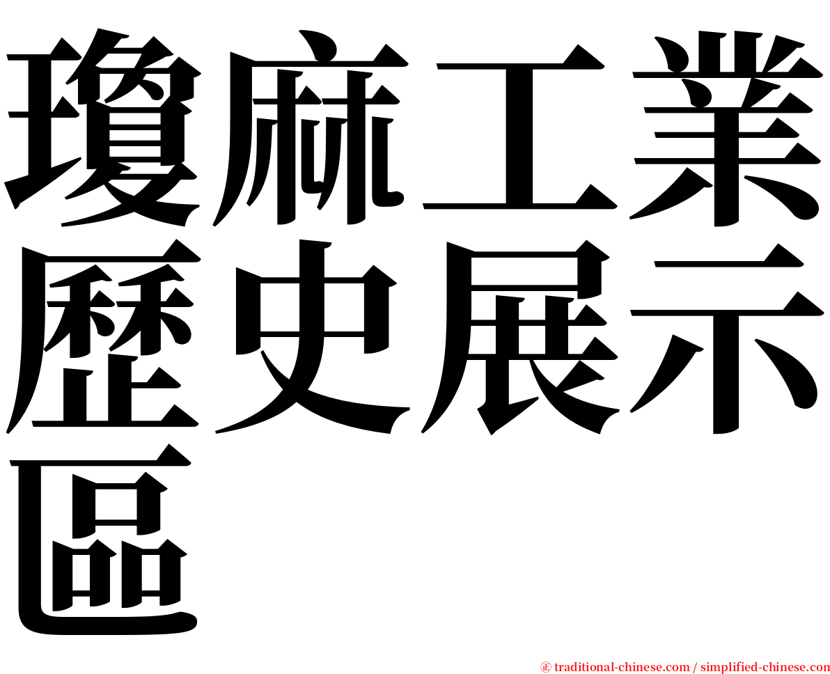 瓊麻工業歷史展示區 serif font