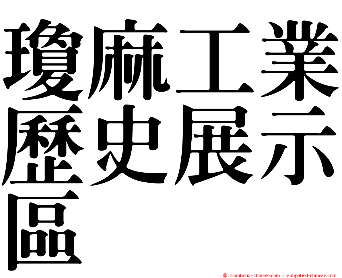 瓊麻工業歷史展示區