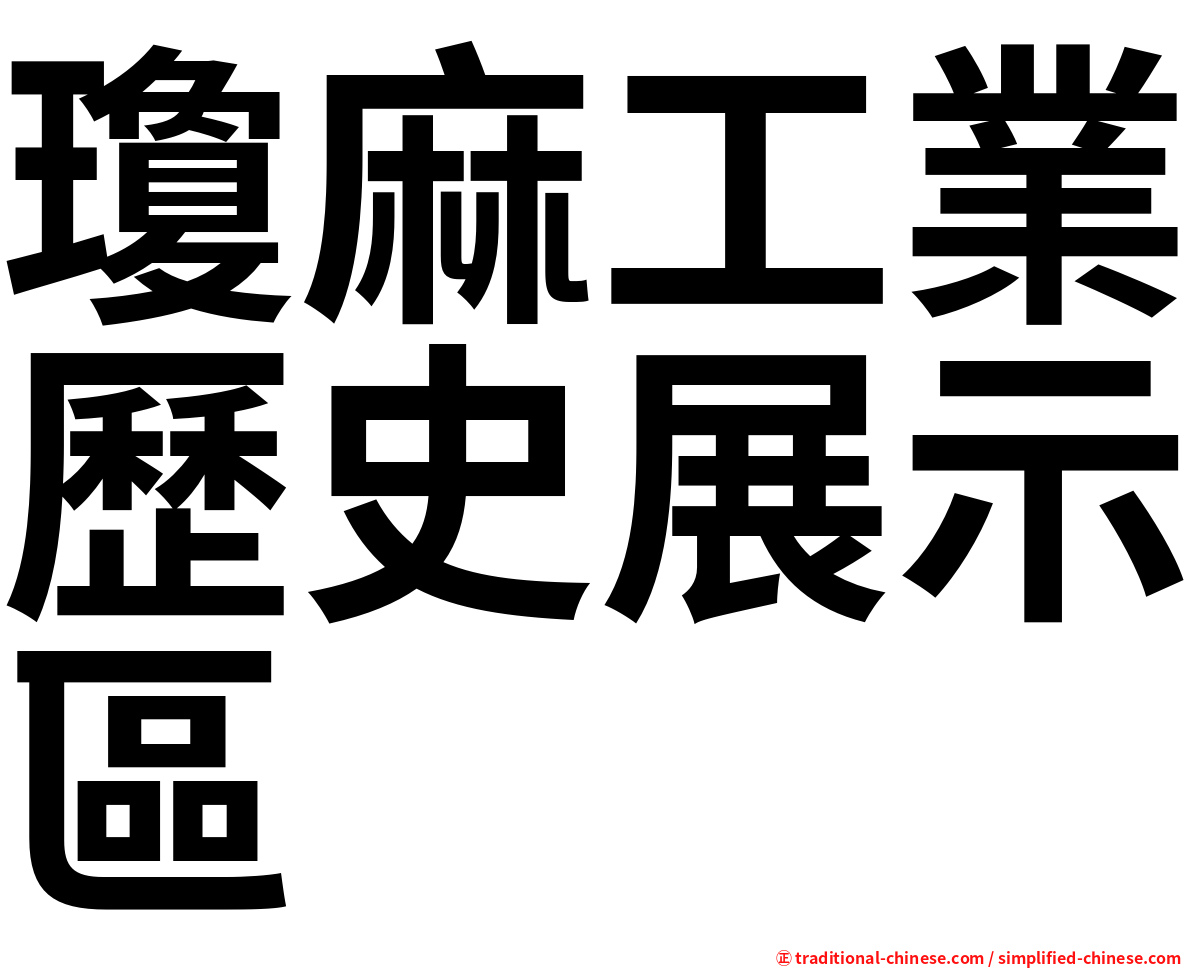 瓊麻工業歷史展示區