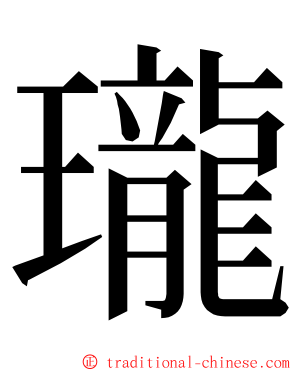 瓏 ming font