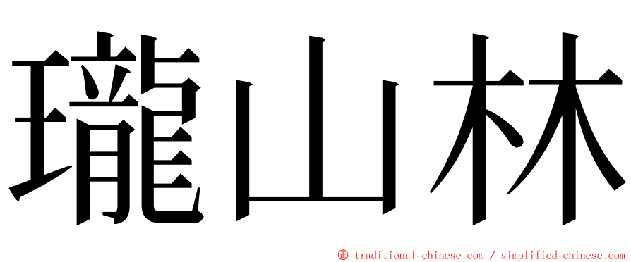 瓏山林 ming font