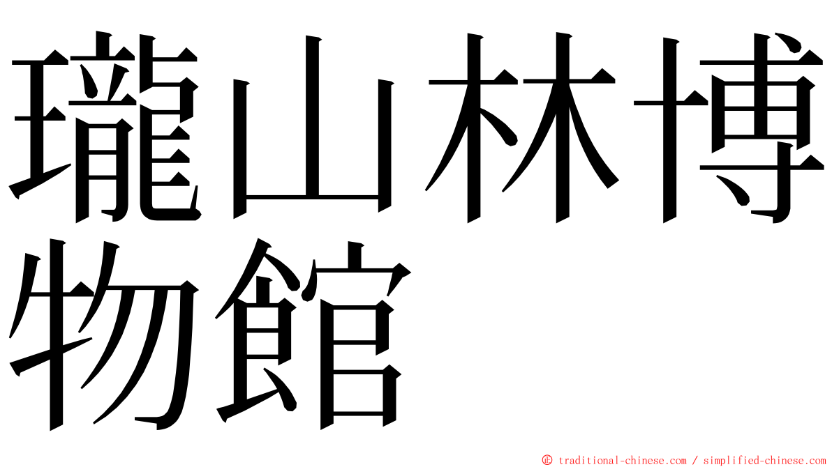 瓏山林博物館 ming font