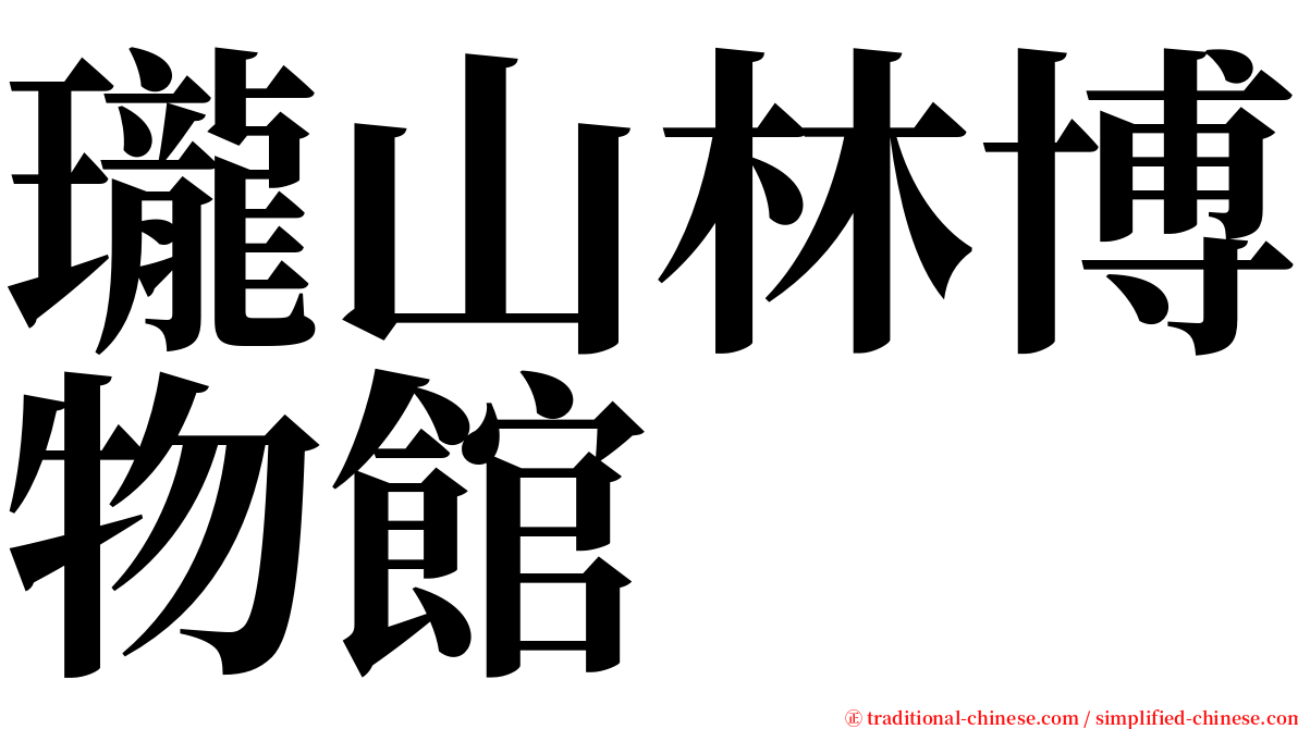 瓏山林博物館 serif font