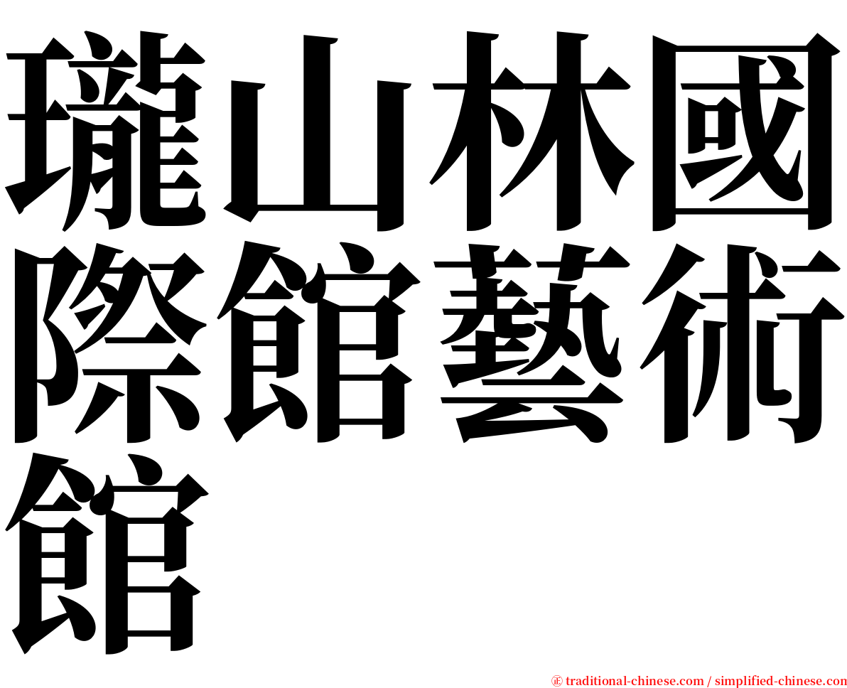 瓏山林國際館藝術館 serif font