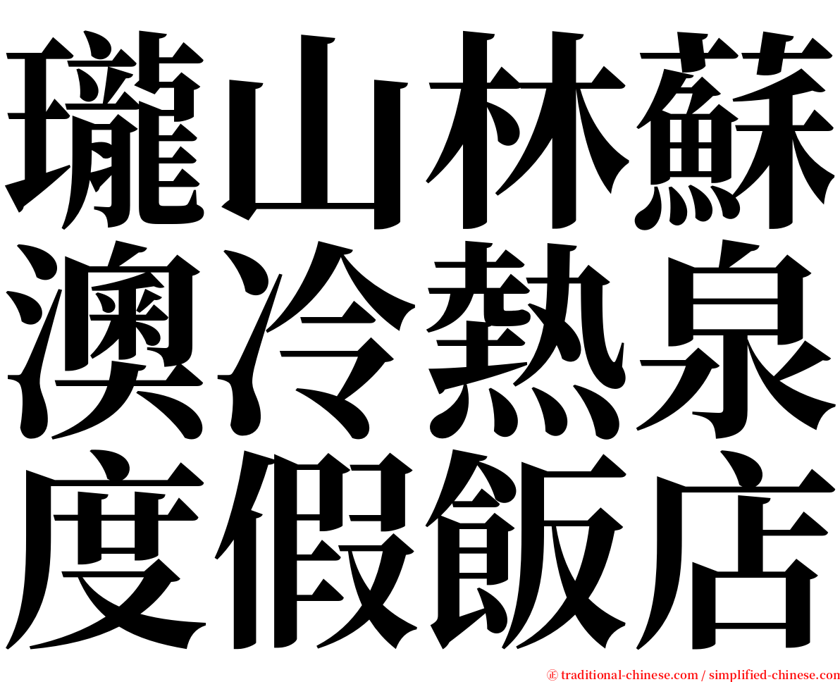 瓏山林蘇澳冷熱泉度假飯店 serif font