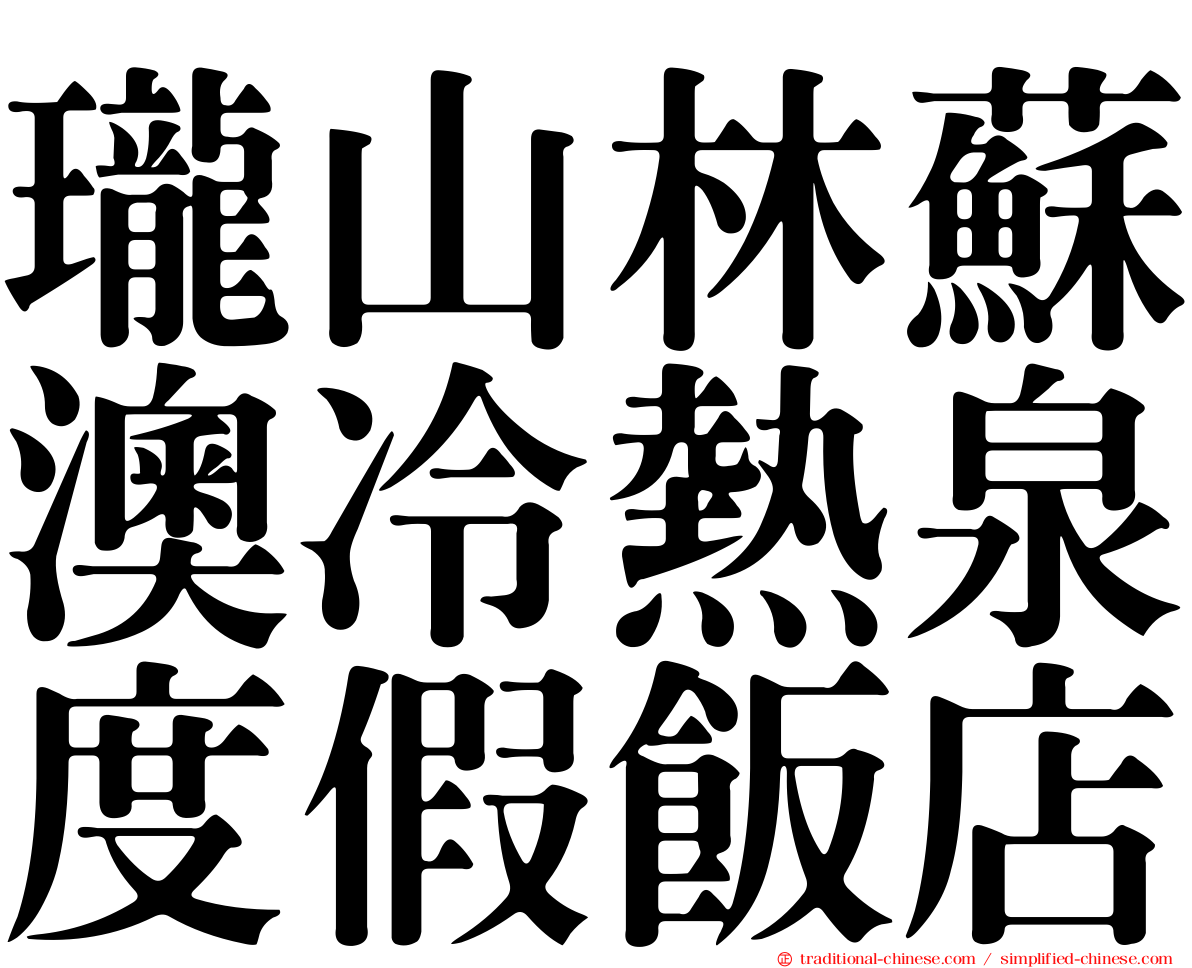 瓏山林蘇澳冷熱泉度假飯店