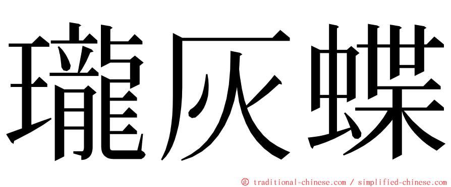 瓏灰蝶 ming font