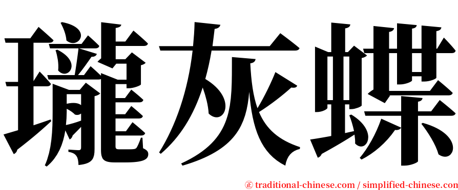 瓏灰蝶 serif font