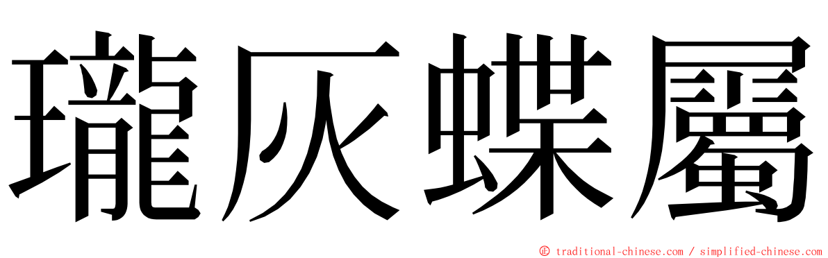 瓏灰蝶屬 ming font