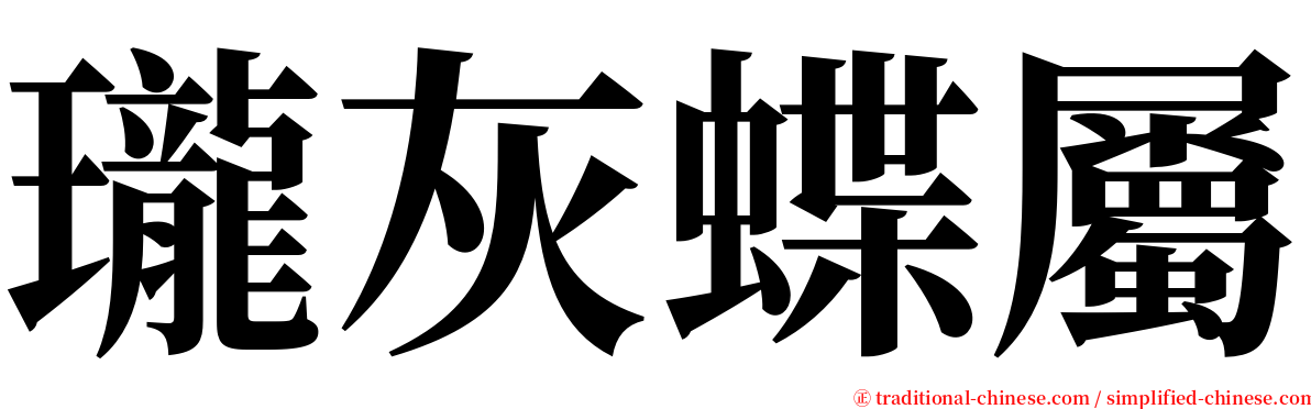 瓏灰蝶屬 serif font