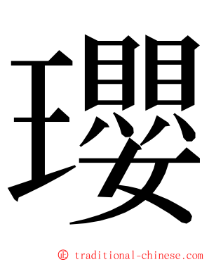 瓔 ming font