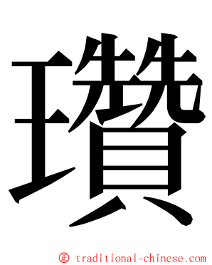 瓚 ming font