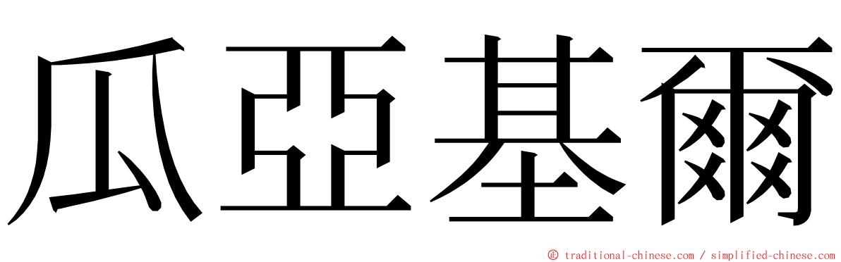 瓜亞基爾 ming font