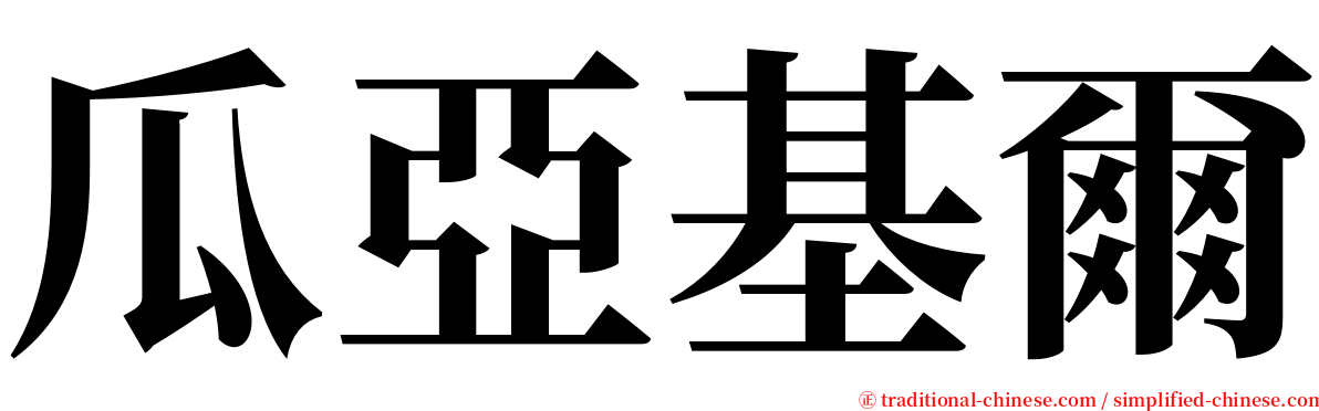 瓜亞基爾 serif font