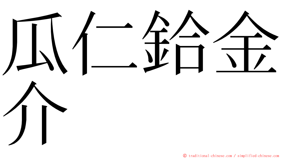 瓜仁鉿金介 ming font