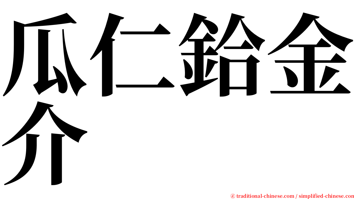 瓜仁鉿金介 serif font