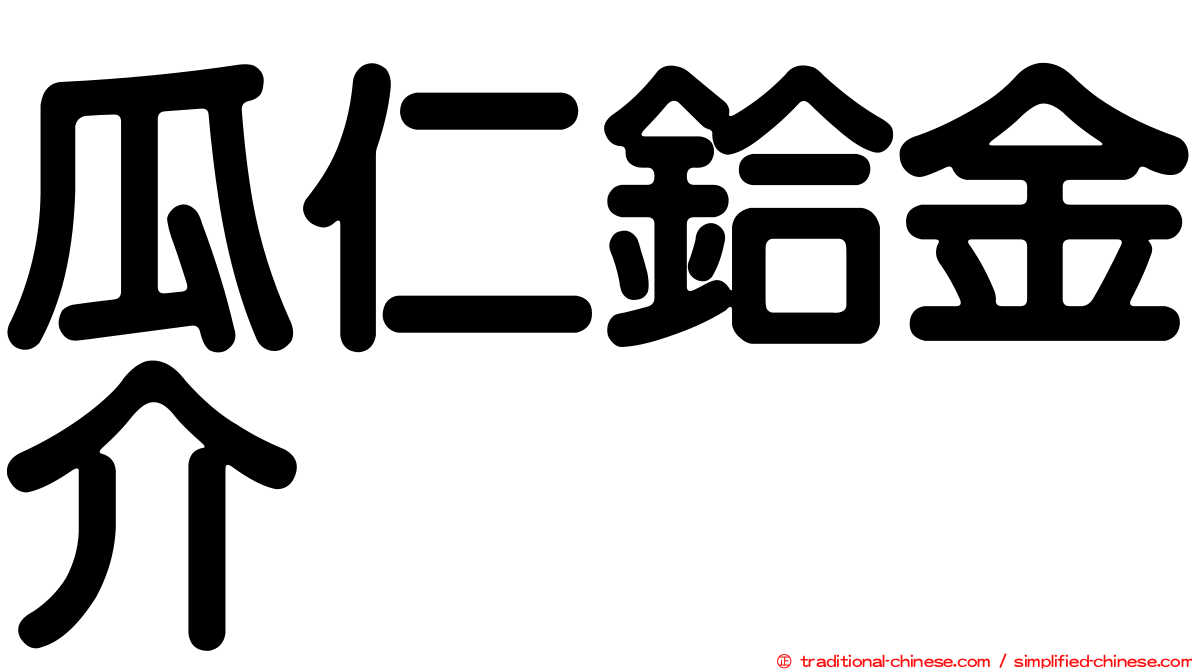 瓜仁鉿金介