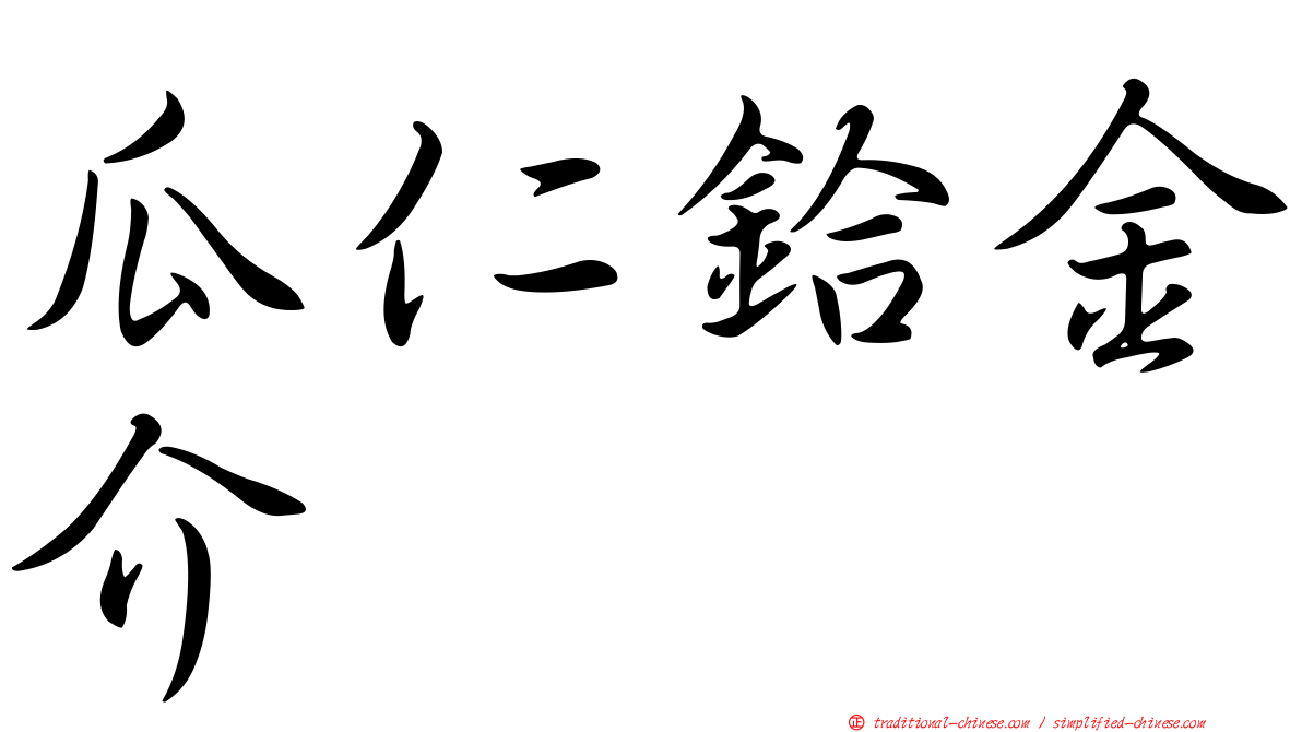 瓜仁鉿金介