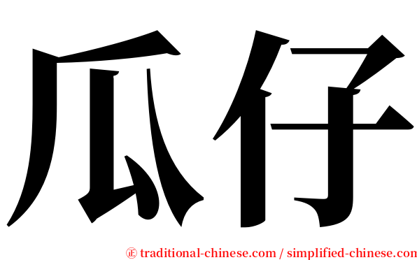 瓜仔 serif font