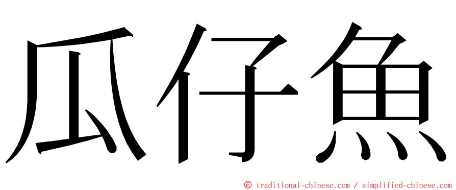 瓜仔魚 ming font