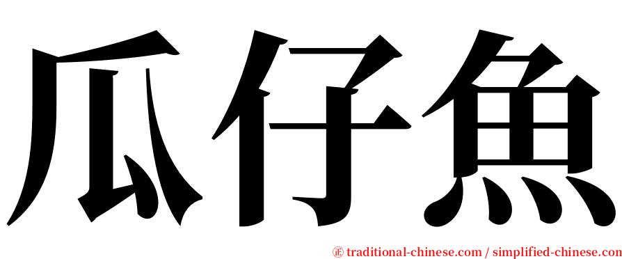 瓜仔魚 serif font