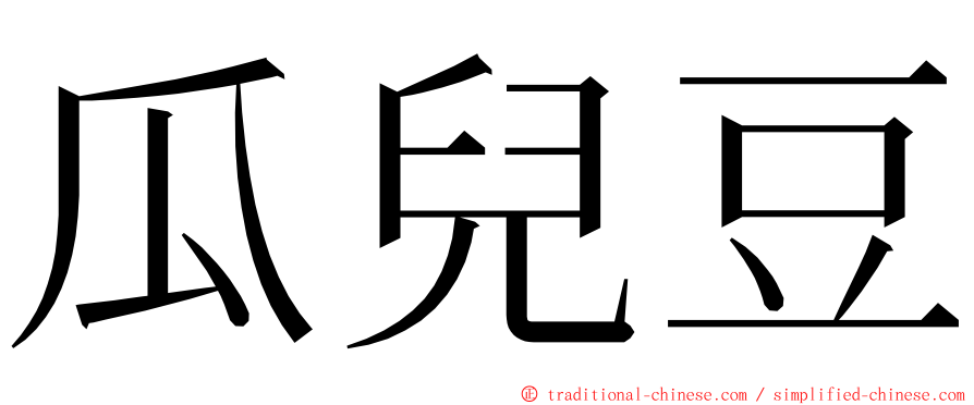 瓜兒豆 ming font