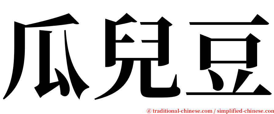 瓜兒豆 serif font