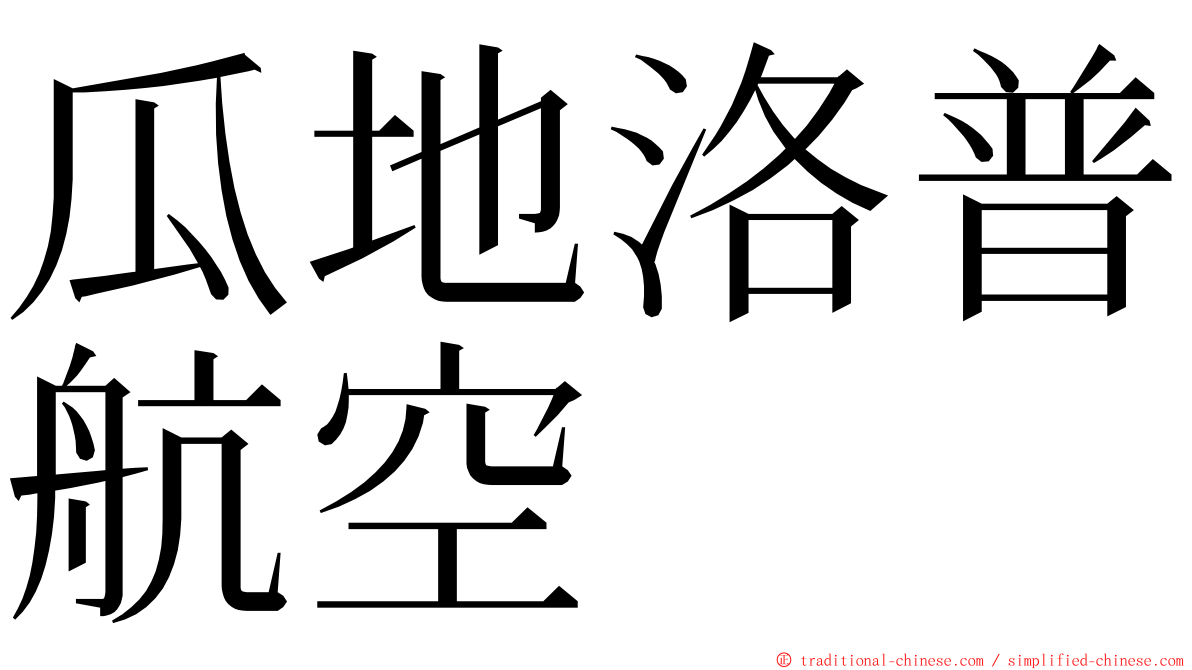 瓜地洛普航空 ming font