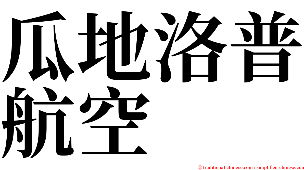 瓜地洛普航空 serif font