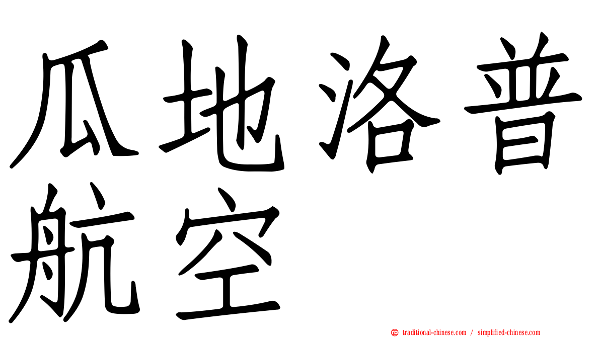 瓜地洛普航空