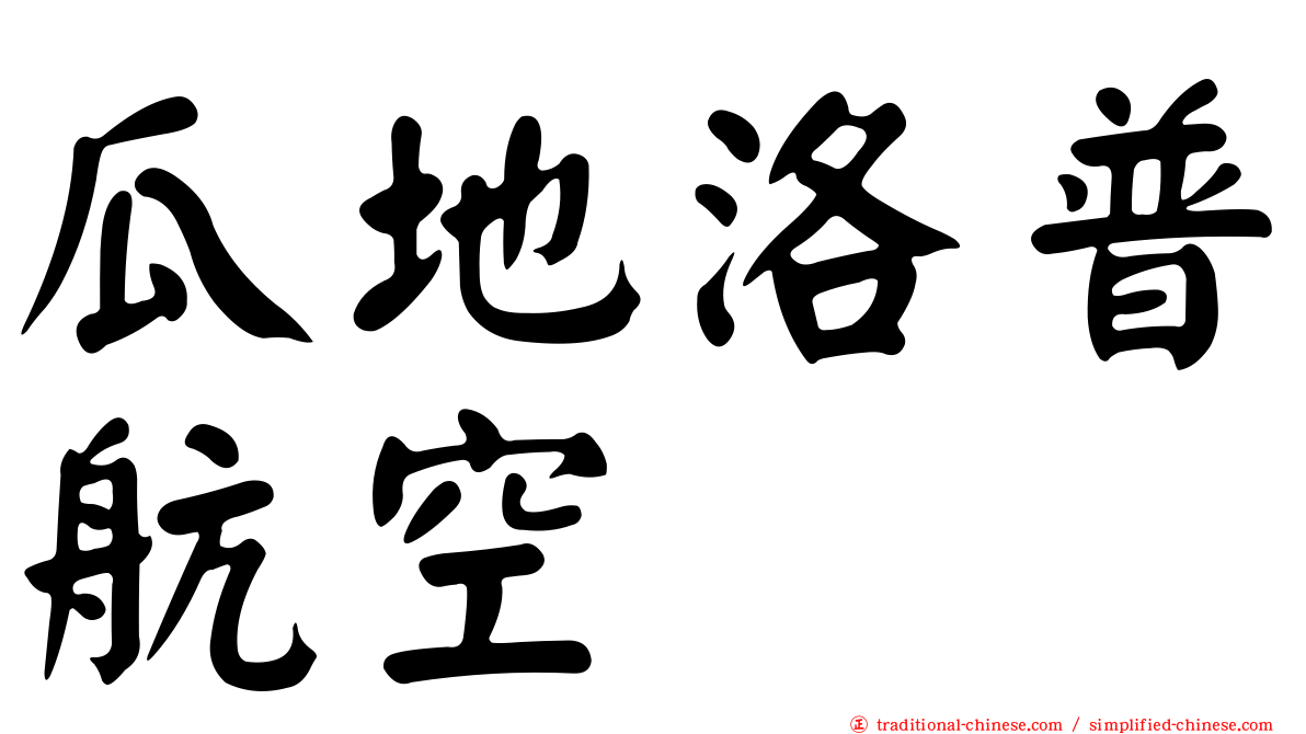 瓜地洛普航空
