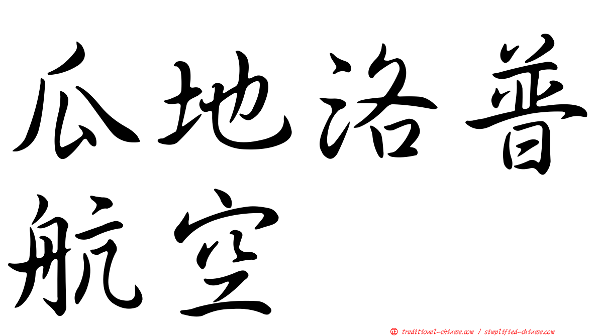 瓜地洛普航空