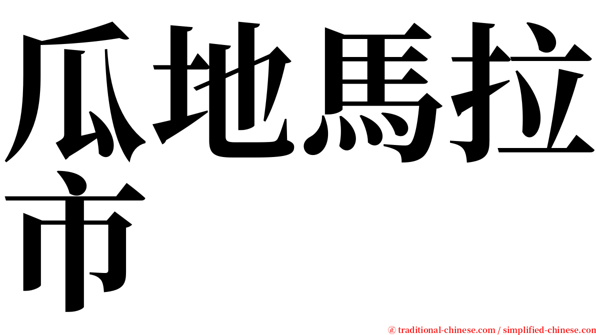 瓜地馬拉市 serif font