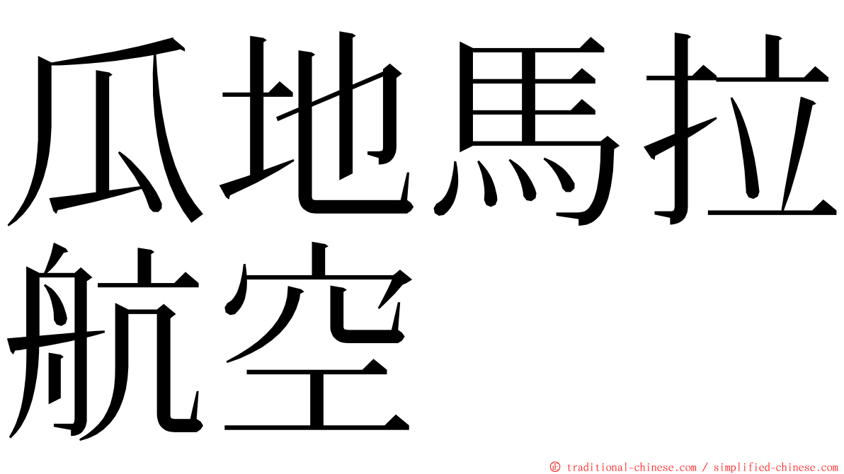 瓜地馬拉航空 ming font