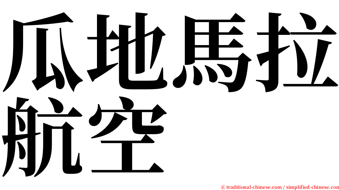 瓜地馬拉航空 serif font